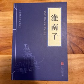 中华国学经典精粹·诸子百家经典必读本:淮南子