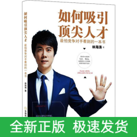 如何吸引頂尖人才 最怕競爭對手看到的一本書