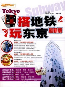 搭地鐵玩東京9787503228223