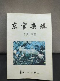 东官杂俎（东莞地方风俗历史丛书）