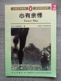 心有余悸