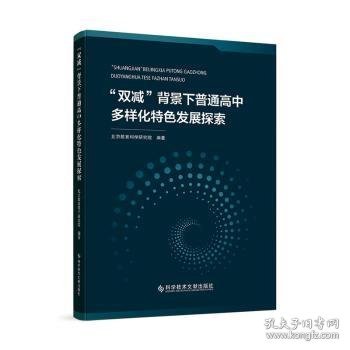 “双减”背景下普通高中多样化特色发展探索