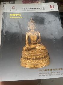 南京十竹斋2008春季艺术品拍卖会古董珍玩