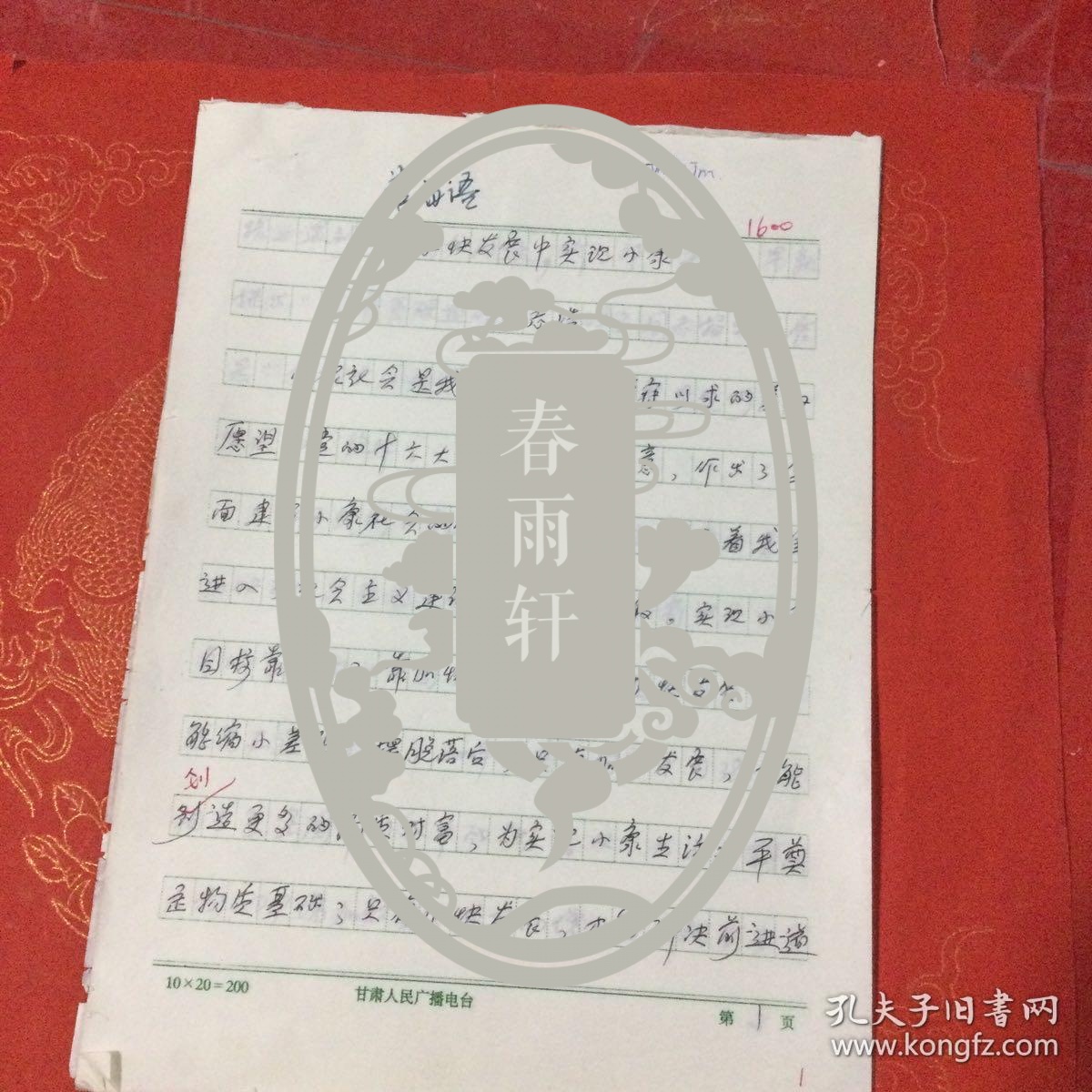 在加快发展中实现小康 手稿