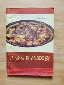 巧做豆制品300例