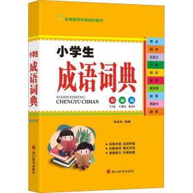 小学生成语词典（彩插版）