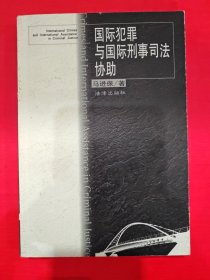 国际犯罪与国际刑事司法协助