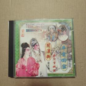 VCD 粤剧精粹《关汉卿之决写窦娥冤 平贵回窑》