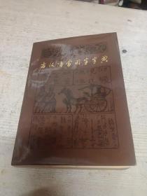 古汉语常用字字典