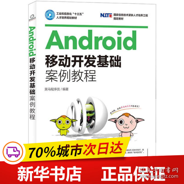 Android移动开发基础案例教程