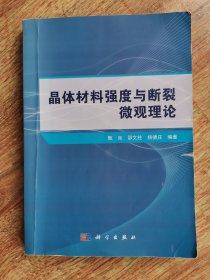 晶体材料强度与断裂微观理论