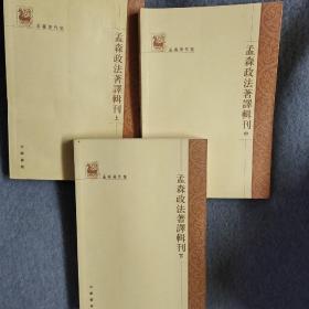 孟森政法著译辑刊（全三册）：孟森著作集