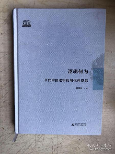 逻辑何为：当代中国逻辑的现代性反思