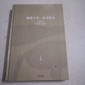 吴晓波企业史 激荡十年，水大鱼大