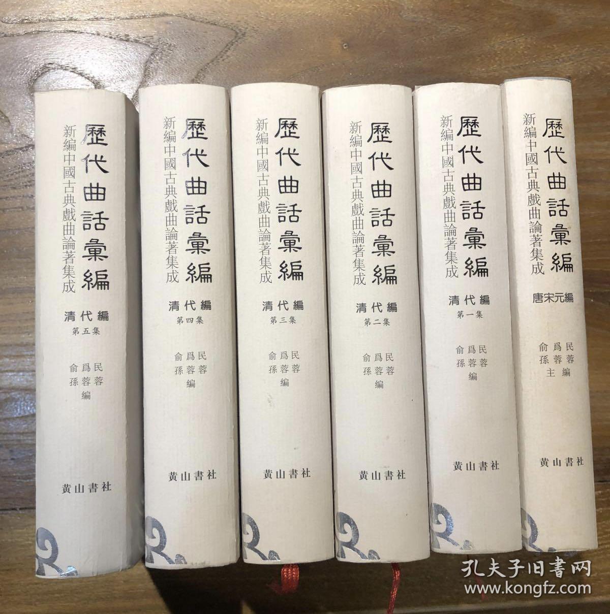 历代曲话汇编 唐宋元编 明代编 清代编 南曲九宫正始 清代编 （曲海总目提要上、下） 清代编（第1～5集） 共15本