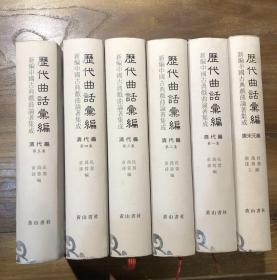 历代曲话汇编 唐宋元编 明代编 清代编 南曲九宫正始 清代编 （曲海总目提要上、下） 清代编（第1～5集） 共15本