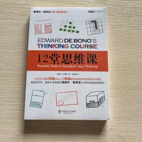 12堂思维课：一次性呈现创新思维之父爱德华•德博诺最实用的12堂思维必修课！