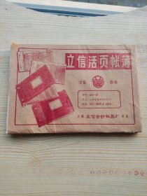 立信活页账簿（未使用）