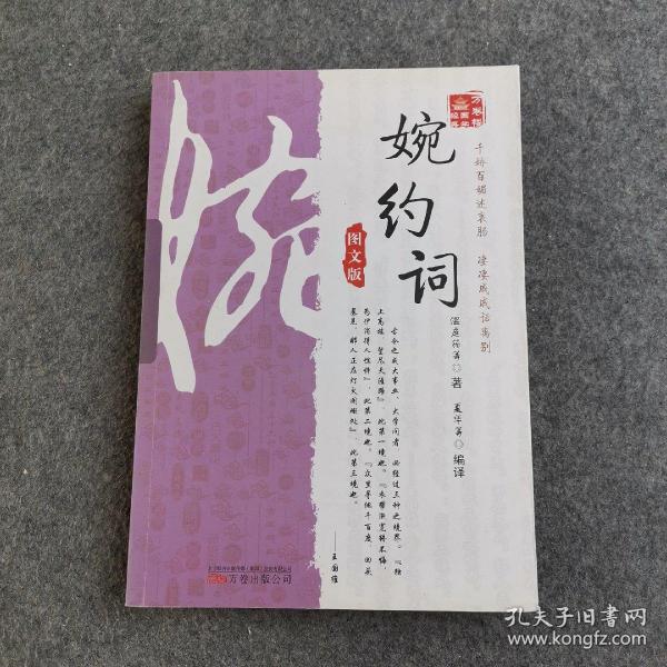 《万卷楼国学经典：婉约词（图文版）》