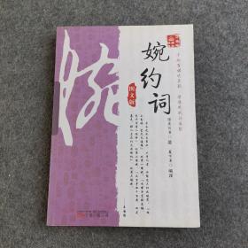 《万卷楼国学经典：婉约词（图文版）》