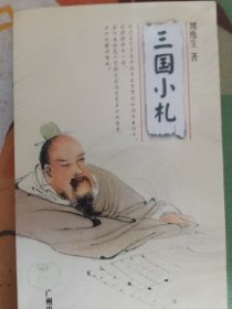 三国小札