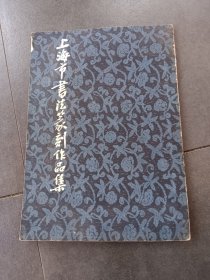 上海市书法篆刻作品集