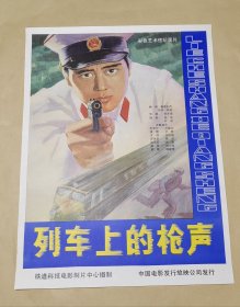 列车上的枪声 完整一张：时间应为1981年前后，铁道科技电影制片中心，中国电影公司发行，2开本，98品）133
