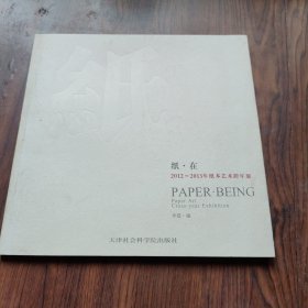 纸·在 : 2012~2013年纸本艺术跨年展