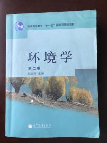 环境学（第2版）/普通高等教育“十一五”国家级规划教材