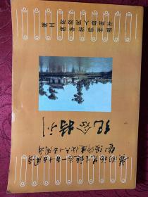 黄溯初先生诞辰一百十五周年暨温师建校六十五周年纪念特刊