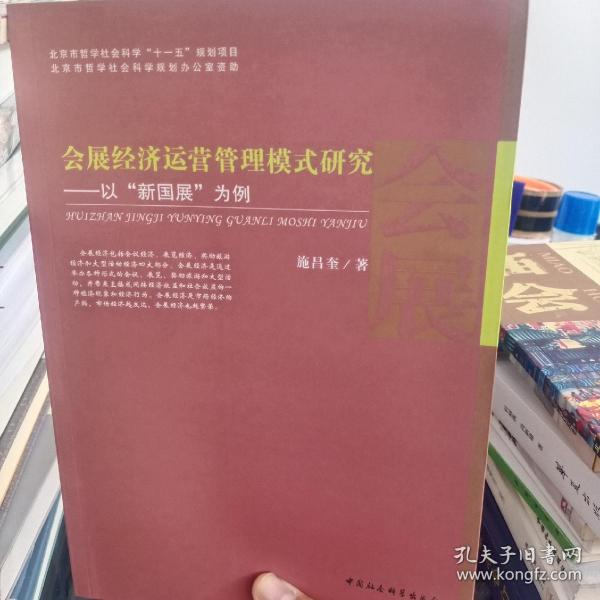 会展经济运营管理模式研究——以“新国展”为例