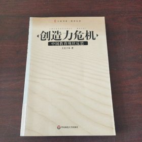 创造力危机：中国教育现状反思