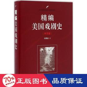 南开大学出版社 南开版精编国别文学史系列 精编美国戏剧史(中文版)