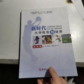 新时代大学体育与健康