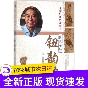 金針濟世-鈕韻鐸·北京針灸名家叢書