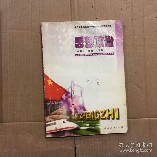 2000年后高中思想政治课本全日制普通高级中学教科书试用修订本思想政治必修课本一年级下册