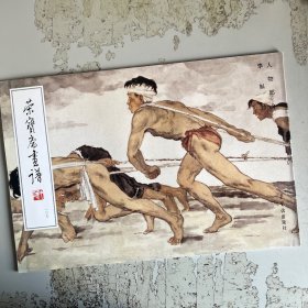 荣宝斋画谱107：人物部分