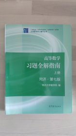 高等数学习题全解指南（上册 第七版）