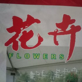 《花卉》杂志 总第123期（花卉病害的判断与防治；新购花苗成活的关键；树木流胶病的防治；洋桔梗的栽培管理；杜鹃花在北方的栽培管理；彩色月季石榴的栽培；盆养茶花有“十怕”；怎样纠正君子兰的偏叶；盆栽朱顶红的多次开花技术；大花蕙兰越夏栽培技术；热带兰的家庭栽培技术；腊梅盆景的整形技术；五针松繁殖技术；如何养护山水盆景；怎样防止仙人球皱皮烂根；福建茶栽培技术）