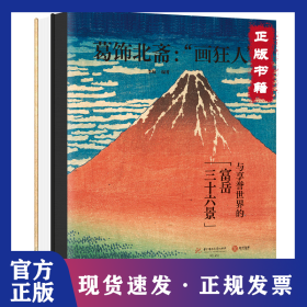 葛饰北斋：“画狂人”与享誉世界的富岳三十六景