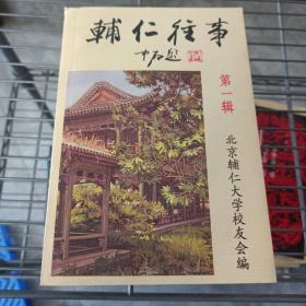 辅仁往事 1 2 3，校友会工作纪实，4册合售