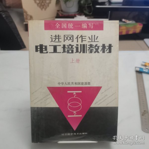 进网作业电工培训教材上册