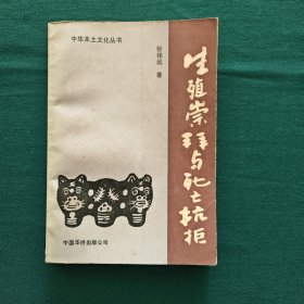 生殖崇拜与死亡抗拒