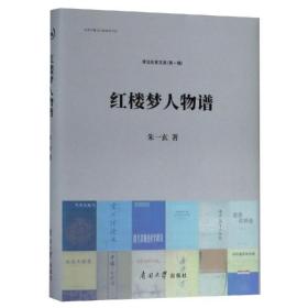 红楼梦人物谱 古典文学理论 朱一玄 新华正版