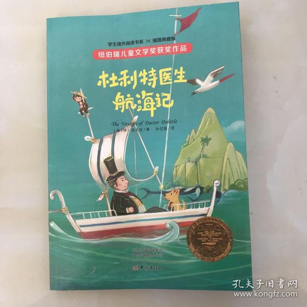 纽伯瑞儿童文学奖系列:杜利特医生航海记(插图本 全译本)