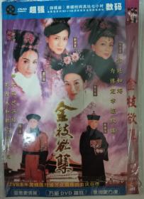 TVB 三十集香港电视连续剧《金枝欲孽》  完整版（四碟装 DVD）（黎姿、佘诗曼、邓萃雯、张可颐、林保怡、陈豪/等主演）