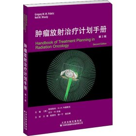 肿瘤放治疗计划手册 （第2版）