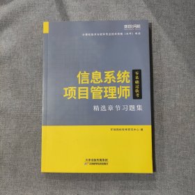 信息系统项目管理师 精选章节习题集