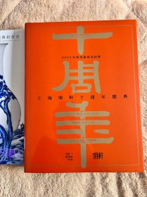 明轩一间屋 2023秋拍 2册 上海明轩拍卖十周年