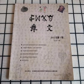 《彝文》2012年第1期 总第4期【品如图，所有图片都是实物拍摄】